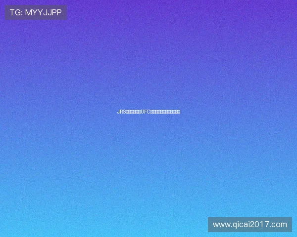 JRS低调观赛解析UFC精彩赛事背后的策略与技巧